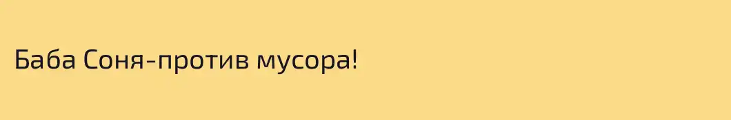 Баба Соня-против мусора!